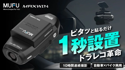 爆発的な人気を誇るMAXWIN×MUFUシリーズ最新作！ 自動車とバイク両方使える画期的なドライブレコーダーが Makuakeで先行販売を開始！