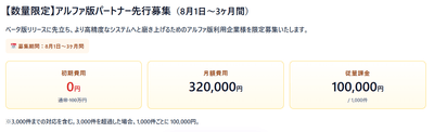 【数量限定】α版パートナー先行募集(8月1日〜3ヶ月間)