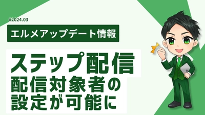 L Messageのステップ配信で配信対象者の絞り込みが可能に