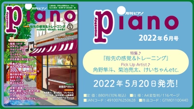 今月の特集は『指先の感覚＆トレーニング』「月刊ピアノ2022年6月号」  2022年5月20日発売