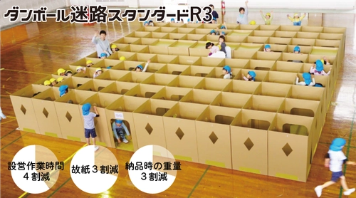 お祭りやイベントで使えるダンボール迷路、 コロナ禍での使用を想定し “風通し”を確保したリニューアル商品が登場