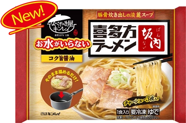 専門店品質を追求した新商品 「お水がいらない 喜多方ラーメン坂内」、 「カドヤ食堂つけそば」が新たに登場！ 2023年2月20日(月)新発売