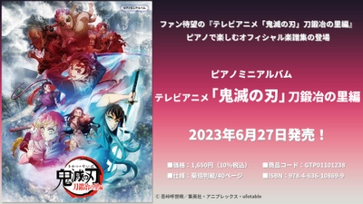 ピアノミニアルバム テレビアニメ 「鬼滅の刃」 刀鍛冶の里編 6月27日発売！