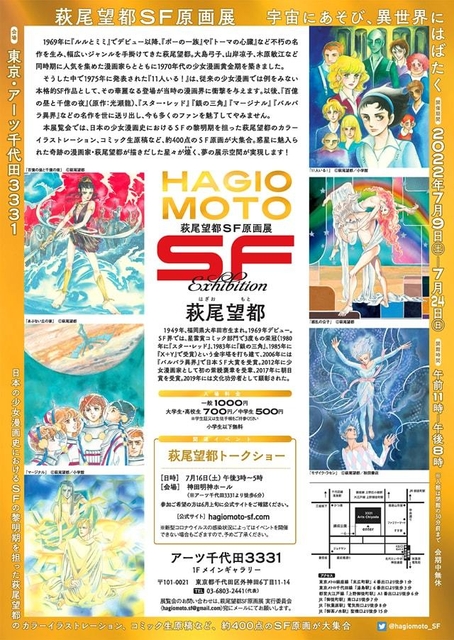 「萩尾望都SF原画展 宇宙にあそび、異世界にはばたく」フライヤーの裏面