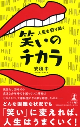 大阪・あづみハッピー歯科医院院長である安積 中氏が新刊『 人生を切り開く笑いのチカラ』を8月2日発売！