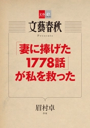 『月刊文藝春秋』で話題の記事を電子書籍化 作家・眉村卓氏の 「『妻に捧げた1778話』が私を救った」 ４月10日（火）発売！ 