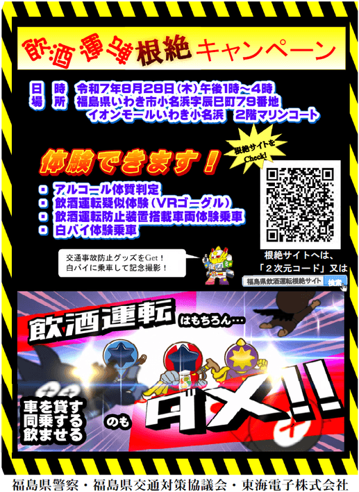 福島県警察・福島県交通対策協議会・東海電子が合同開催「飲酒運転根絶キャンペーン」8月28日（木）イオンモールいわき小名浜（2階マリンコート）にて
