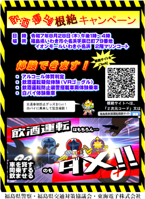 福島県警察・福島県交通対策協議会・東海電子が合同開催「飲酒運転根絶キャンペーン」8月28日(木)イオンモールいわき小名浜(2階マリンコート)にて