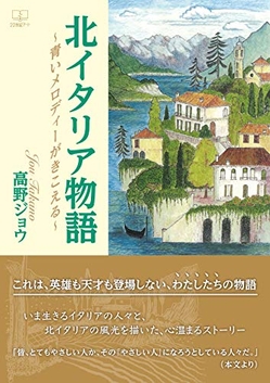 特集記事『北イタリア物語: 青いメロディが聞こえる』