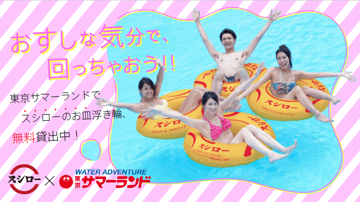 東京サマーランド