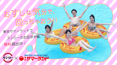 東京サマーランド