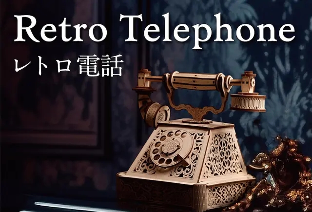 Retro Telephone(レトロ電話)