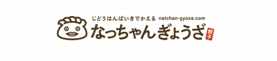 平日だって餃子が食べたい！！ 匂いが気にならない、お肉たっぷりニンニク・ニラ抜き餃子を新発売