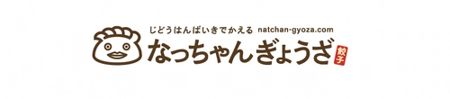 平日だって餃子が食べたい！！ 匂いが気にならない、お肉たっぷりニンニク・ニラ抜き餃子を新発売