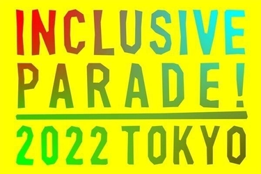 TVで話題／グッドデザイン賞受賞のHONESTIESが、障害があってもなくてもも友達になれるイベント「インクルーシブパレード2022」ご来場者先着20名様に裏表前後のない肌着をプレゼント！