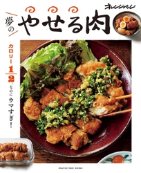 正月太りを解消！　罪悪感なしの肉食ダイエットレシピ本 『カロリー1/2、なのにウマすぎ！ 夢のやせる肉』