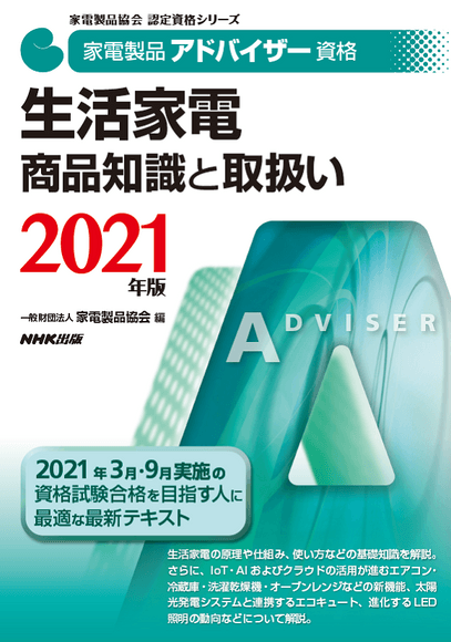 家電製品アドバイザー_生活家電_商品知識と取り扱い