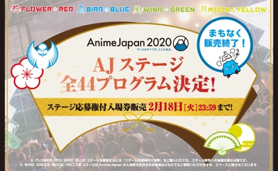 世界最大級のアニメイベント 『AnimeJapan 2020』 AJステージ 全44プログラム発表！ ステージ観覧応募権付入場券は2月18日(火)まで！