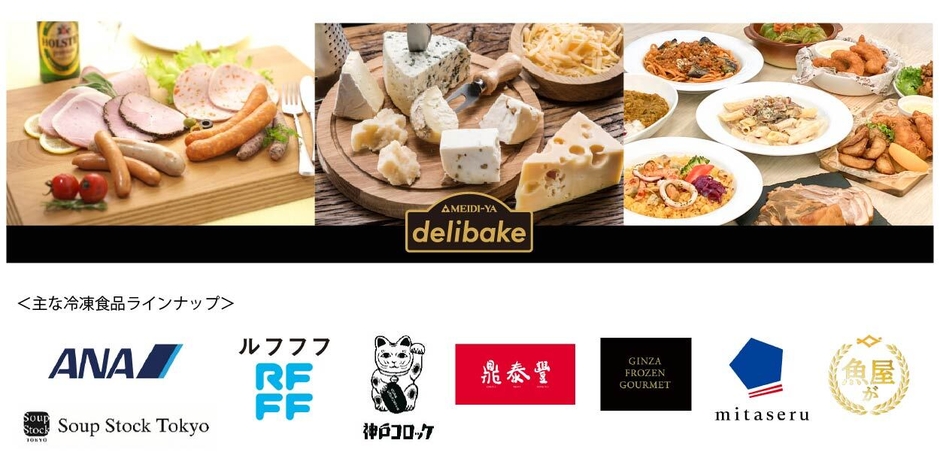 デリベイク明治屋、主な冷凍食品ラインナップ