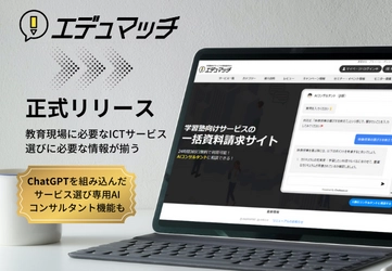 教育ICTサービスの紹介サイト「エデュマッチ」、 ChatGPTを組み込んだ専用ボットを搭載し、6月6日に正式リリース