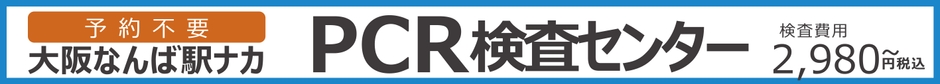 大阪なんば駅ナカPCR検査センターポスター5