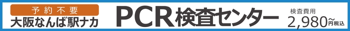 大阪なんば駅ナカPCR検査センターポスター5