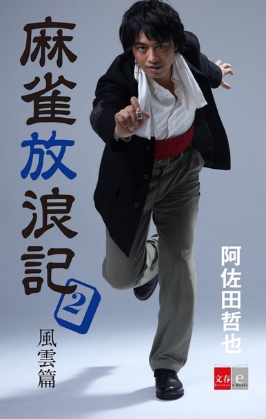 麻雀放浪記2 風雲篇 映画公開記念版