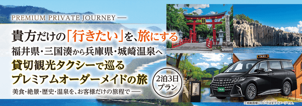貴方だけの「行きたい」を、旅にする。
福井・三国湊から兵庫・城崎温泉へ
観光・昼食はお客様のお好きな場所をコーディネート