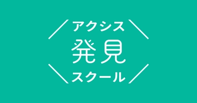 中高生の「心からやりたい！」を社会人コーチと共に見つける「アクシス発見スクール」が、私立雲雀丘学園中学校・高等学校（兵庫県）とアクシス探究プロジェクトを開始