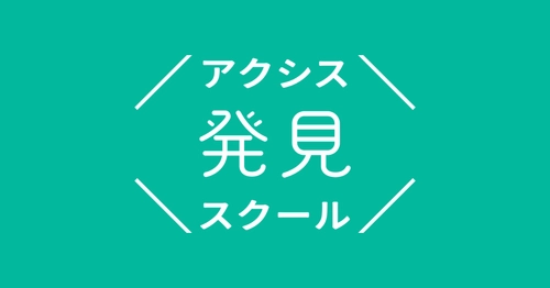 中高生の「心からやりたい！」を社会人コーチと共に見つける「アクシス発見スクール」が、私立雲雀丘学園中学校・高等学校（兵庫県）とアクシス探究プロジェクトを開始