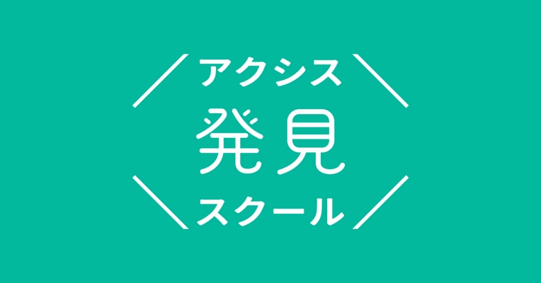 中高生の「心からやりたい！」を社会人コーチと共に見つける「アクシス発見スクール」が、私立雲雀丘学園中学校・高等学校（兵庫県）とアクシス探究プロジェクトを開始