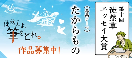 第十回「徒然草エッセイ大賞」7月1日より募集開始