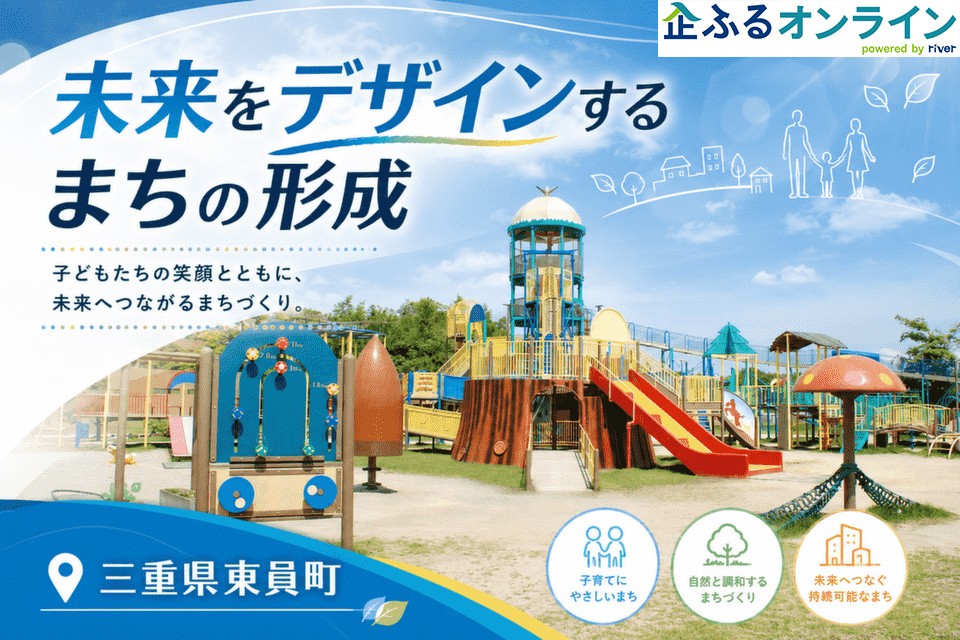 三重県東員町のまちづくりを企業の力で支援!企業版ふるさと納税「企ふるオンライン」で寄附受付を開始