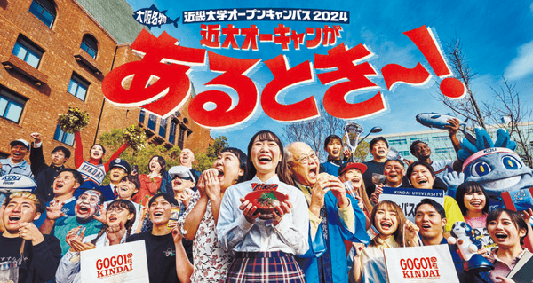 近畿大学オープンキャンパス2024のメインビジュアル