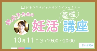 ジネコスペシャルオンラインセミナー「俵史子先生の妊活基礎知識」10/11(火)開催！