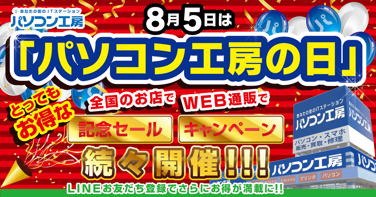 8月5日は「パソコン工房の日」!記念日に合わせたお得なセール、キャンペーンが盛り沢山 全国のパソコン工房店舗、WEB通販サイトにて開催!