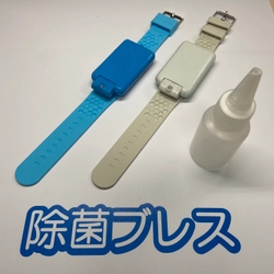 リストバンド型の消毒液噴霧器「除菌ブレス」で いつでもどこでも除菌・消毒！ ～2月中旬に発売！ 1月18日より当社HPにて予約受付開始！～