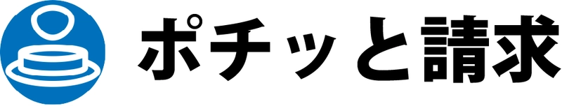 コストを50％、時間を99％削減する請求書・領収書配信サービス 「ポチッと請求」が10月1日より郵送オプションを提供開始