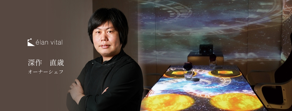 elan vital 深作様