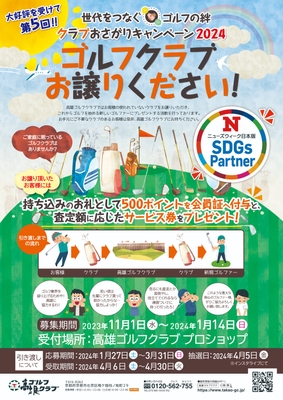 大好評企画の第5弾、「クラブおさがりキャンペーン2024春」
