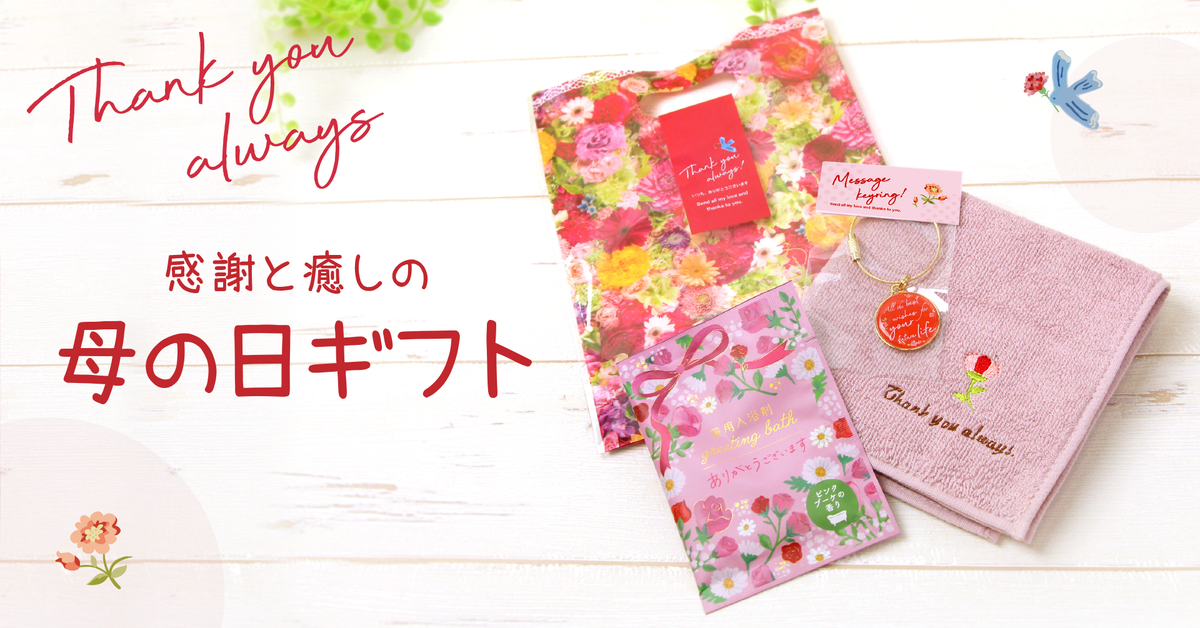 【4/30まで】早期割引キャンペーン開催！「母の日」に“ありがとう”を伝える実用的なギフトセットを販売。