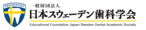 一般財団法人 日本スウェーデン歯科学会