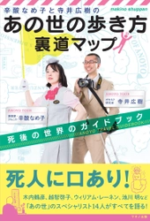 【新刊】『辛酸なめ子と寺井広樹の「あの世の歩き方」裏道マップ』 　～死後の世界のガイドブック～2月17日刊行