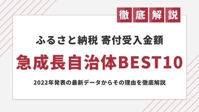 【2022年最新】ふるさと納税で寄附金額を伸ばした自治体BEST10と要因の考察を発表｜最大587倍も