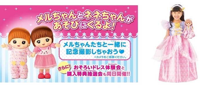 メルちゃんとネネちゃんがあそびにくるよ！　