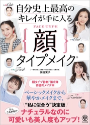 発売前に重版！ メディアで話題の「顔タイプ診断」、待望の第２弾は『自分史上最高のキレイが手に入る顔タイプメイク®』 オンラインイベントも開催！