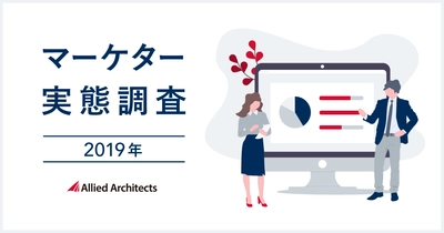 アライドアーキテクツ、「マーケター実態調査　2019年」を実施