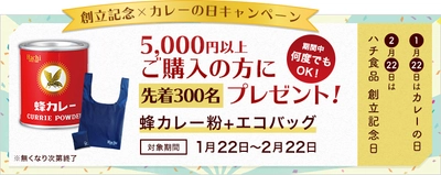 カレーの日(1/22)＆ハチ食品創立記念日(2/22)を記念し 1ヶ月間限定のプレゼントキャンペーンを実施