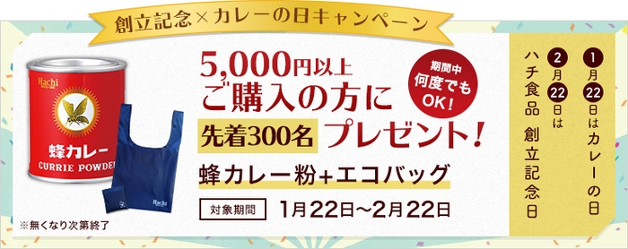 カレーの日＆ハチ食品創立記念キャンペーン