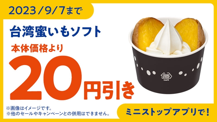 台湾蜜いもソフトアプリクーポン本体価格より20円引き販促物画像(画像はイメージです。)